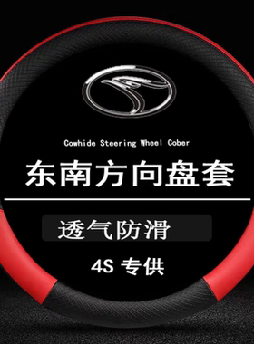 东南DX8S DX7 DX3 DX5A5翼舞V5菱致V6菱仕V3菱悦方向盘套防滑把套