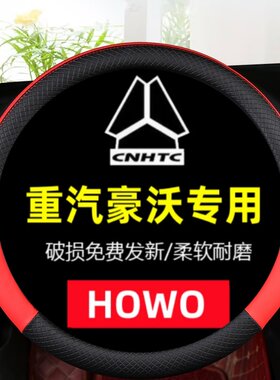 重汽豪沃HOWOTH7/TX/T7H/G5X/G5M/336耐磨大货牵引车专用方向盘套