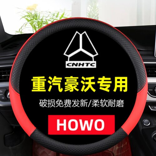 重汽豪沃HOWOTH7/TX/T7H/G5X/G5M/336真皮大货牵引车专用方向盘套