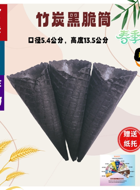 24°竹炭黑大脆筒冰淇淋黑色脆皮蛋筒冰激凌商用蛋托华夫甜筒热奶