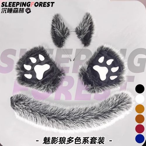 毛绒魅影狼发饰套装cosplay道具