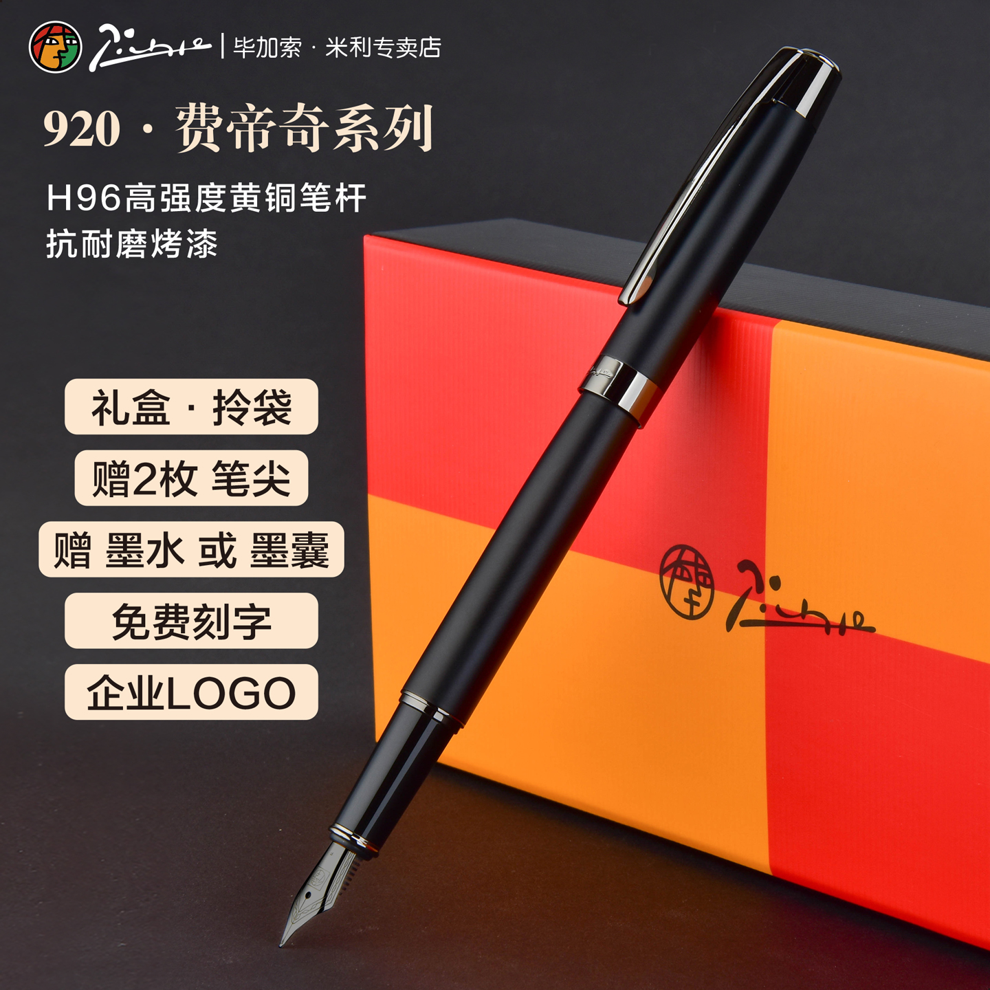 毕加索920钢笔免费刻字企业LOGO