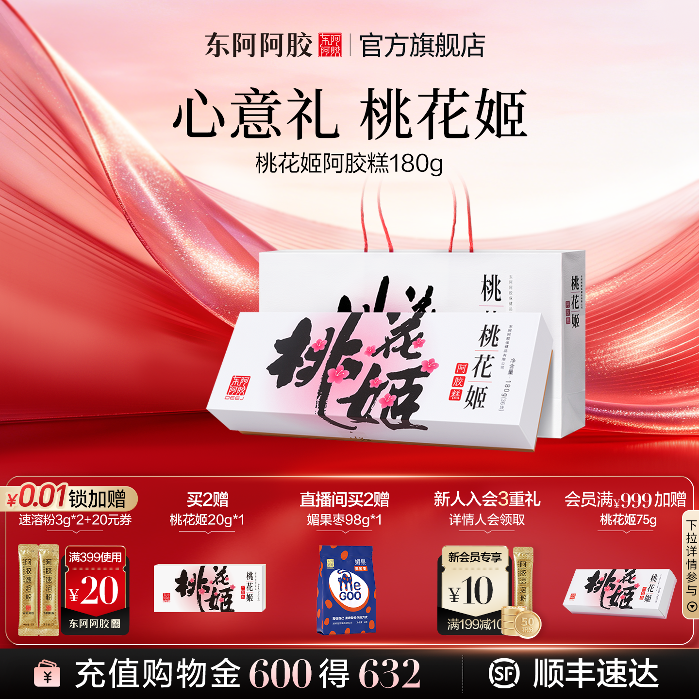 东阿阿胶桃花姬180g原产地官方正品阿胶糕膏礼盒长辈女性高端零食