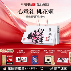 东阿阿胶桃花姬180g原产地官方正品阿胶糕膏礼盒长辈女性高端零食