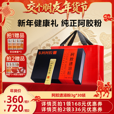 【交个朋友年货节】东阿阿胶速溶粉礼盒装官方正品旗舰店送父母