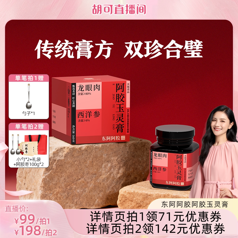 【胡可推荐】东阿阿胶西洋参阿胶玉灵膏官方正品旗舰店龙眼肉调养