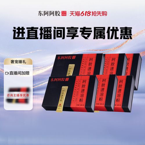 阿胶速溶粉东阿阿胶便携即食