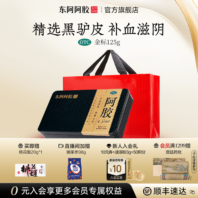 【东阿阿胶】阿胶125g/盒