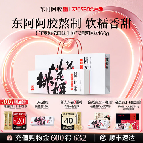 桃花姬阿胶糕送礼礼盒