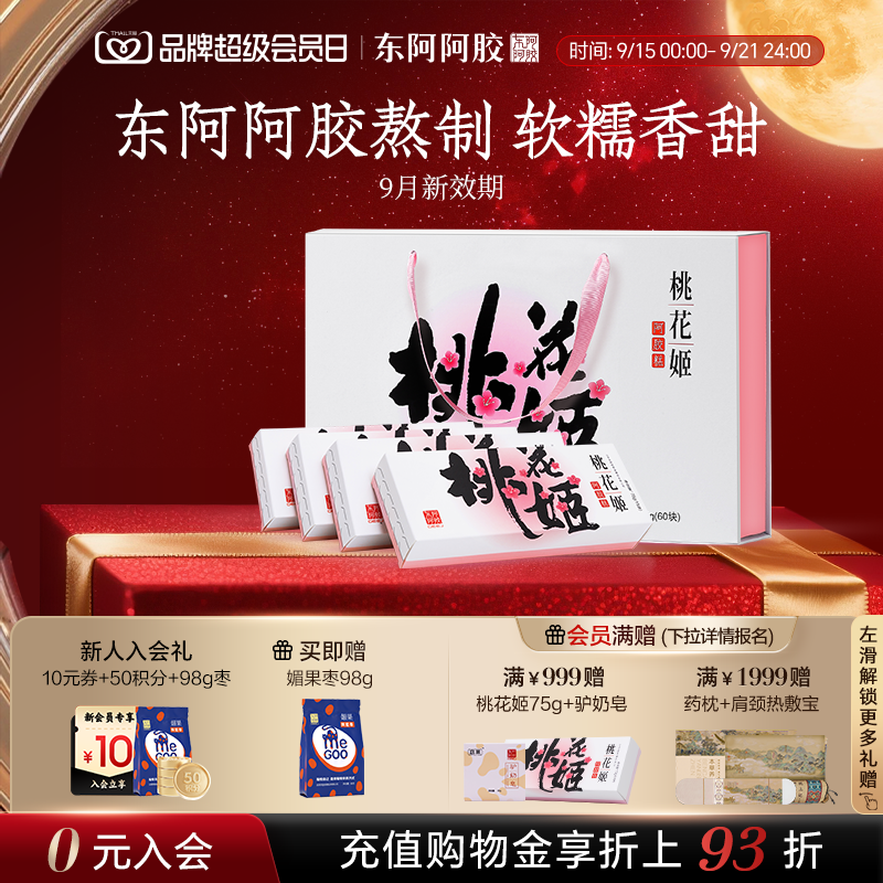 东阿阿胶桃花姬阿胶糕正品官方旗舰店送礼盒