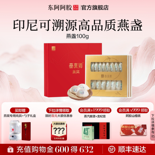东阿阿胶干燕盏印尼马来进口溯源燕窝孕妇送礼礼盒官方正品保障