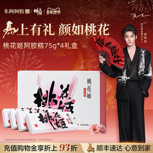 马年限定超级新品东阿阿胶桃花姬阿胶糕礼盒健康惊喜盒子马上漂亮