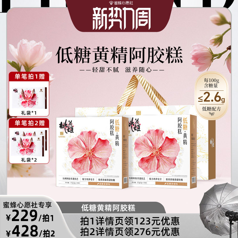 【蜜蜂心愿社】低糖黄精阿胶糕即食桃花姬东阿阿胶官方旗舰店图片