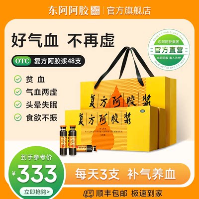 【东阿阿胶】复方阿胶浆20ml*48支/盒贫血补气养血用于失眠道地原料正品官方旗舰店