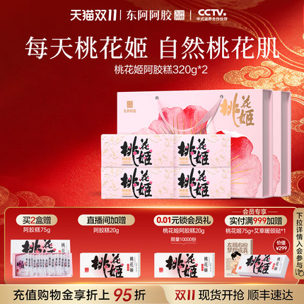 桃花姬阿胶糕320g东阿阿胶官方旗舰店送礼礼盒送长辈
