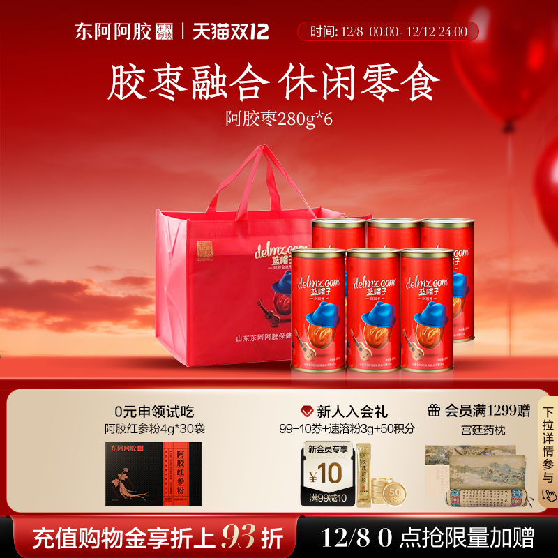 【东阿阿胶】蓝帽子阿胶枣280g枣*6罐无核阿胶零食