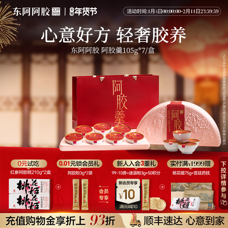 东阿阿胶】阿胶羹即食礼盒105g*7碗送礼燕窝制品正品官方旗舰店,传统滋补营养品,阿胶制品,淘宝优惠券,粉丝福利购,淘宝优惠卷