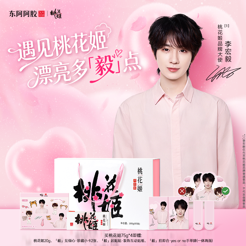 李宏毅同款】桃花姬阿胶糕75g*4红参黄精黄芪礼盒送长辈赠周边