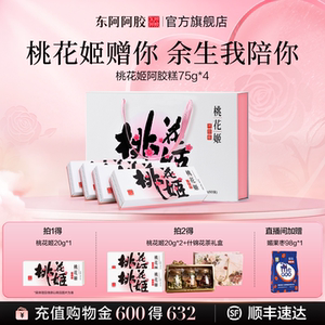 520送女朋友礼物】东阿阿胶桃花姬阿胶糕正品官方旗舰店补品礼盒