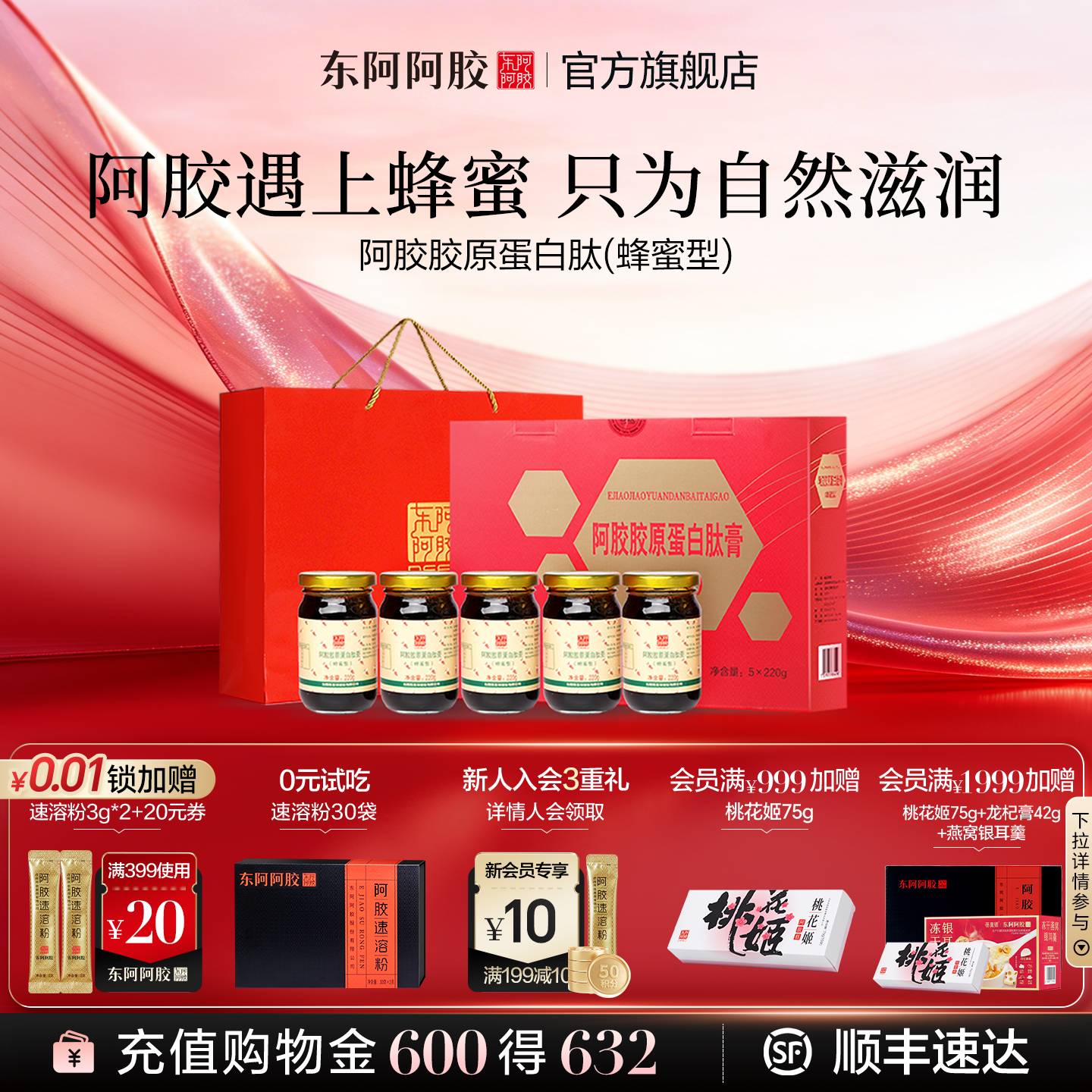 东阿阿胶 阿胶胶原蛋白肽（蜂蜜型）220g*5瓶礼盒装山东旗舰店