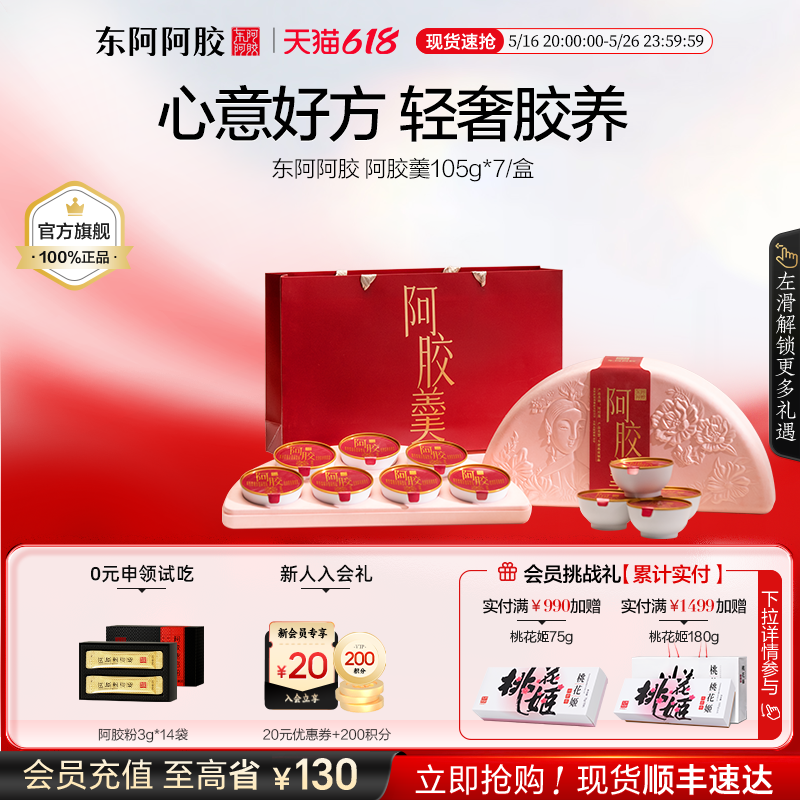 东阿阿胶】阿胶羹即食礼盒105g*7碗送礼燕窝制品正品官方旗舰店