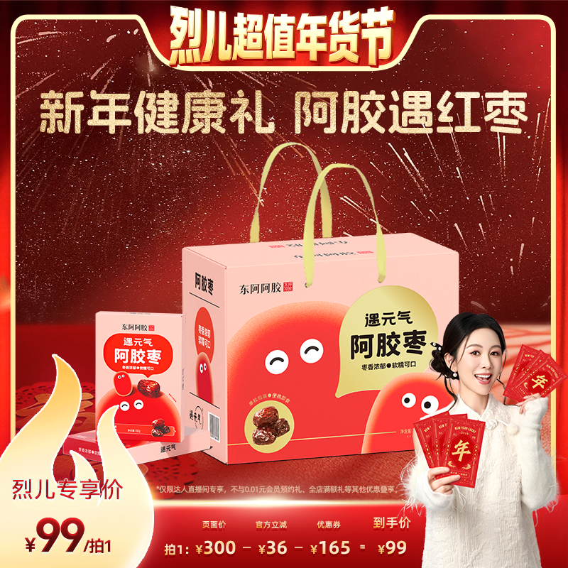 【烈儿超值年货节】东阿阿胶遇元气阿胶枣零食送礼即食