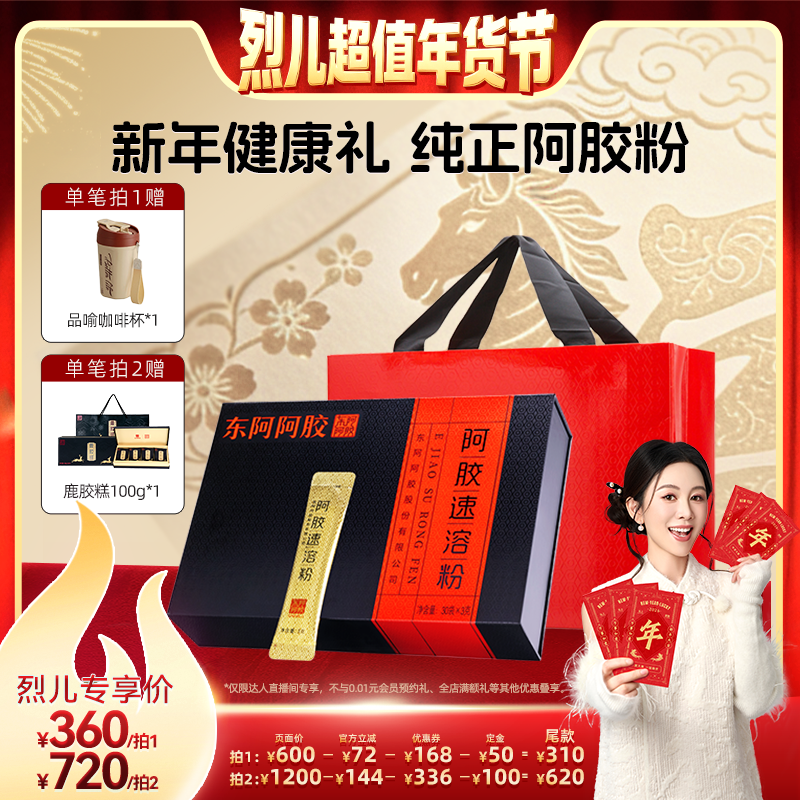 【付定！烈儿超值年货节】东阿阿胶速溶粉小金条年货送礼礼盒官方,传统滋补营养品,阿胶原粉,淘宝优惠券,粉丝福利购,淘宝优惠卷
