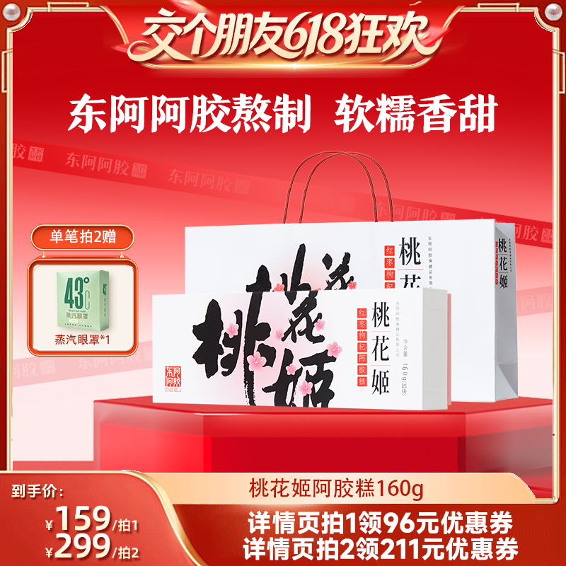 【交个朋友618超级爆款】桃花姬阿胶糕160g红枣枸杞官方旗舰店