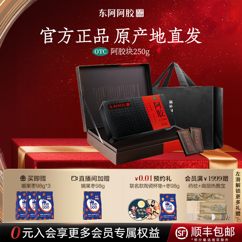【官方直营】东阿阿胶块250g礼盒补血滋阴官方旗舰店补气正品