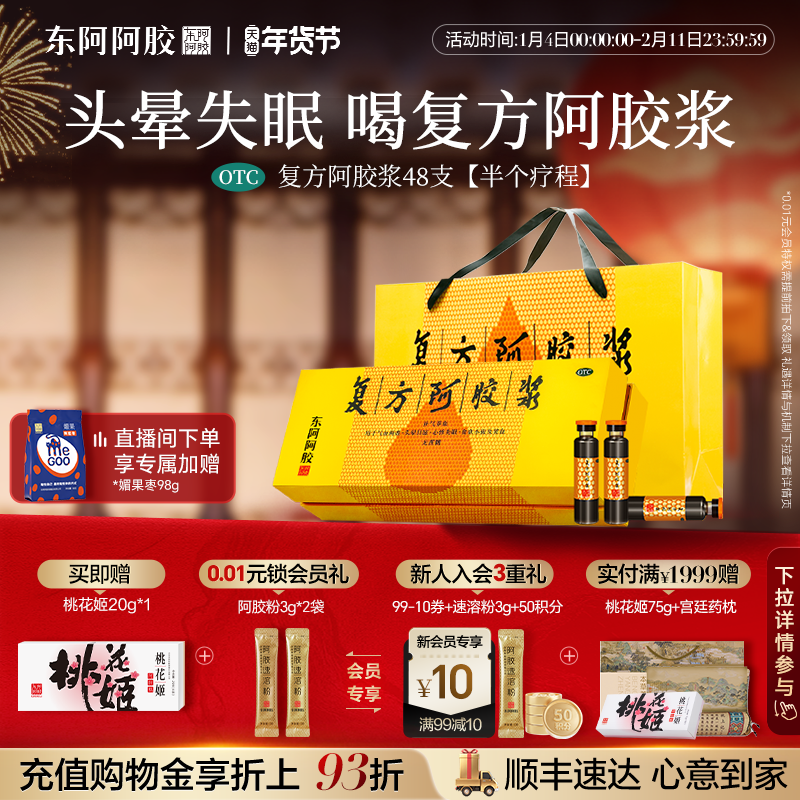 东阿阿胶复方阿胶浆48支393元到手