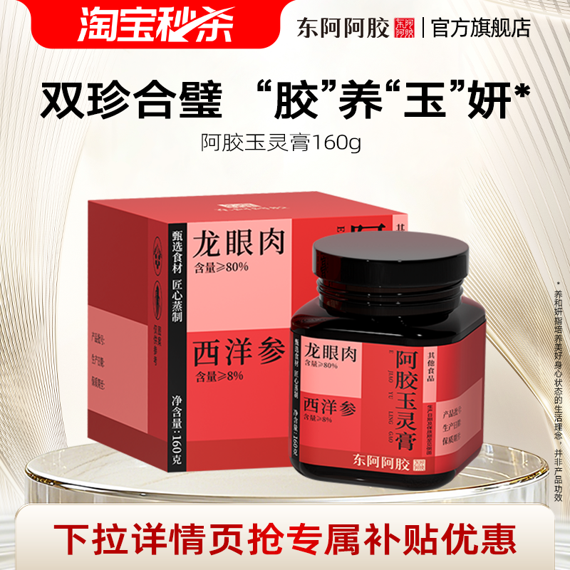 东阿阿胶西洋参阿胶玉灵膏官方正品旗舰店桂圆龙眼肉调养补充营养