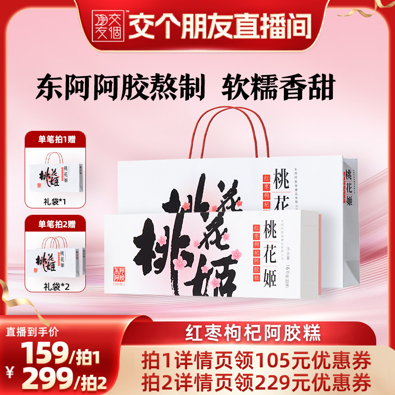 【交个朋友】东阿阿胶桃花姬阿胶糕红枣枸杞阿胶糕160g佳节送礼图片