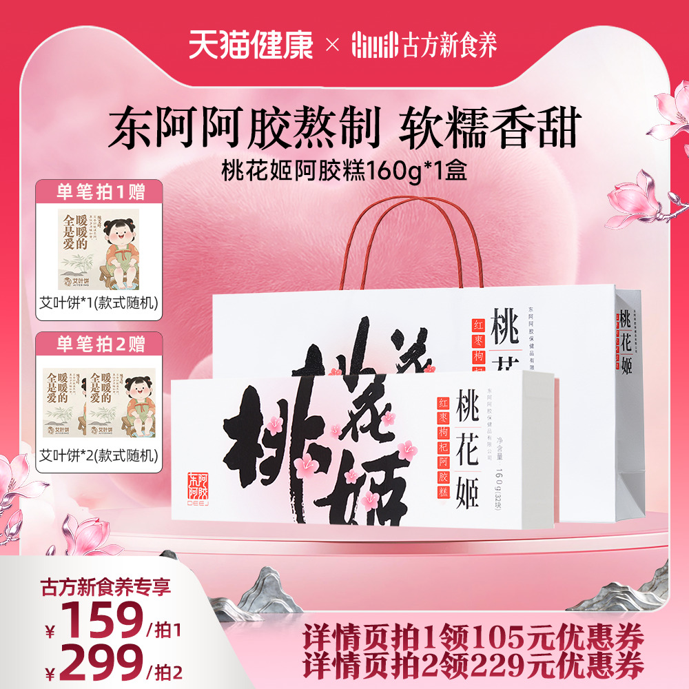 【天猫健康直播间】桃花姬阿胶糕160g红枣枸杞礼盒正品送礼