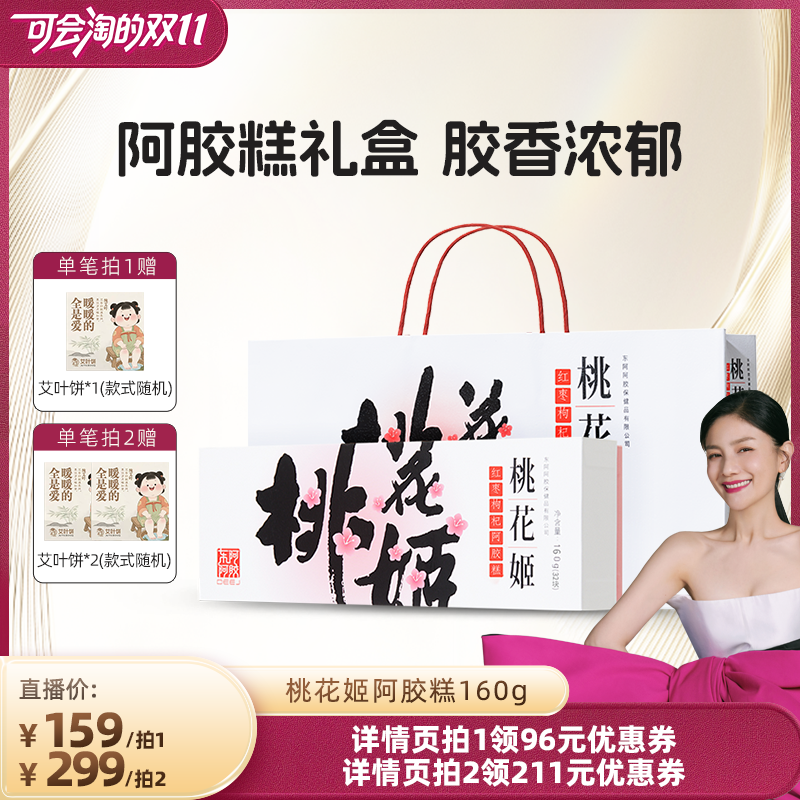 【胡可双11】桃花姬红枣枸杞阿胶糕送礼礼盒正品官方旗舰店