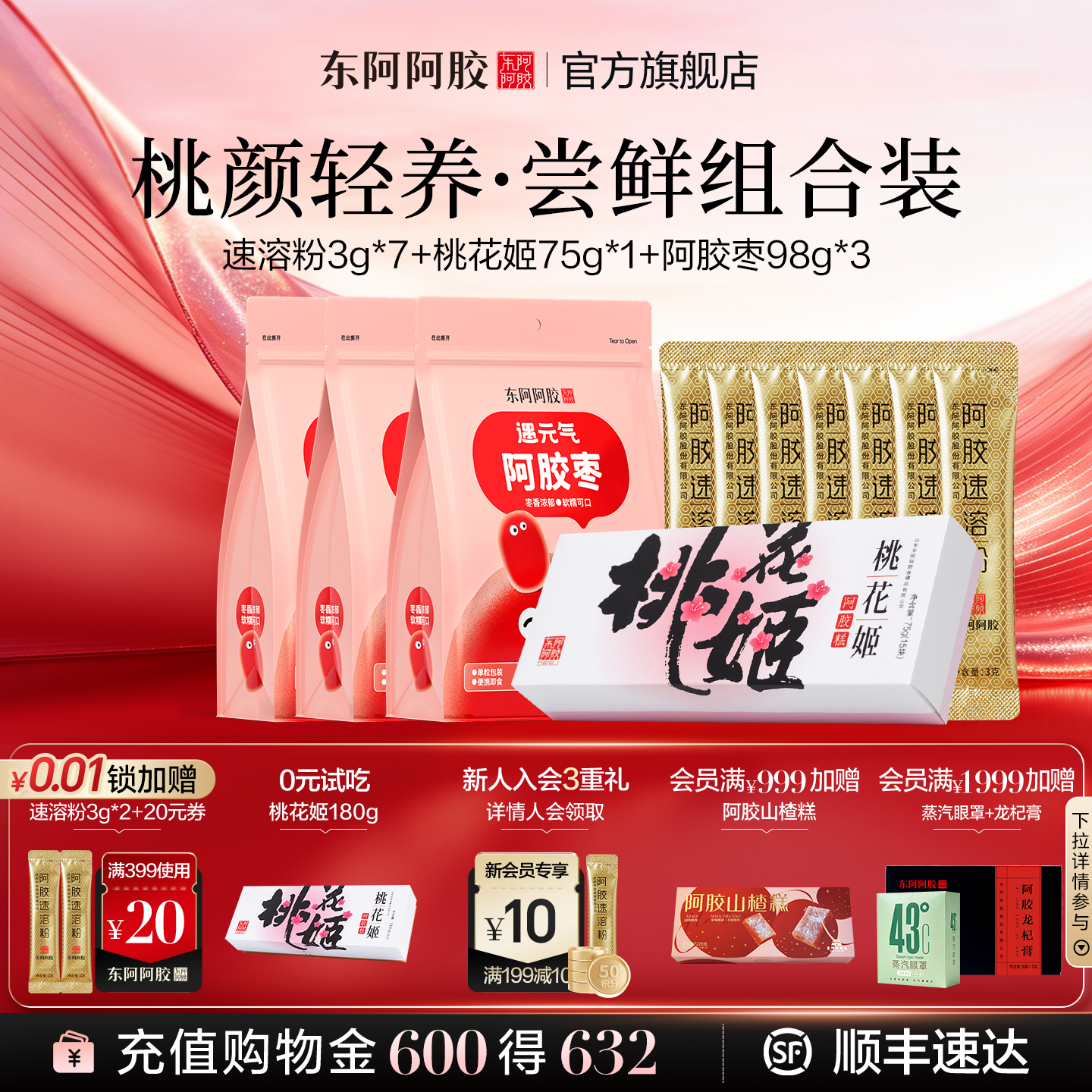 桃花姬阿胶糕速溶粉遇元气阿胶枣尝鲜礼包官方正品旗舰店送礼礼包