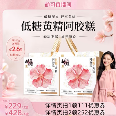 【胡可推荐】东阿阿胶低糖黄精阿胶糕即食桃花姬正品官方旗舰店