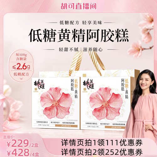 【胡可推荐】东阿阿胶低糖黄精阿胶糕即食桃花姬正品官方旗舰店
