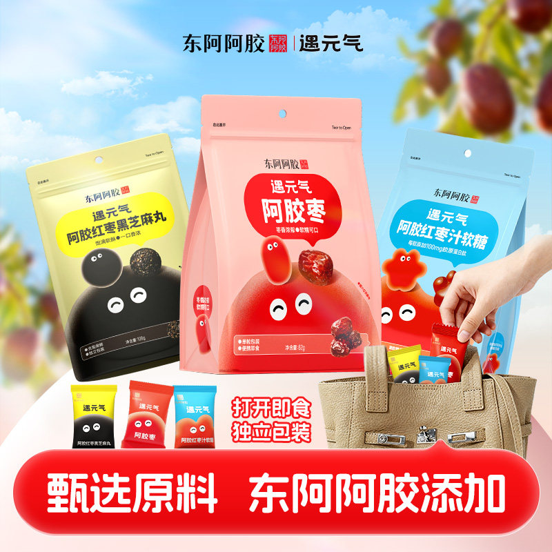 直播间优惠】东阿阿胶遇元气芝麻丸红枣软糖健康零食礼盒食品送礼