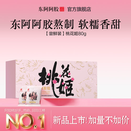 东阿阿胶桃花姬阿胶糕15块轻滋养