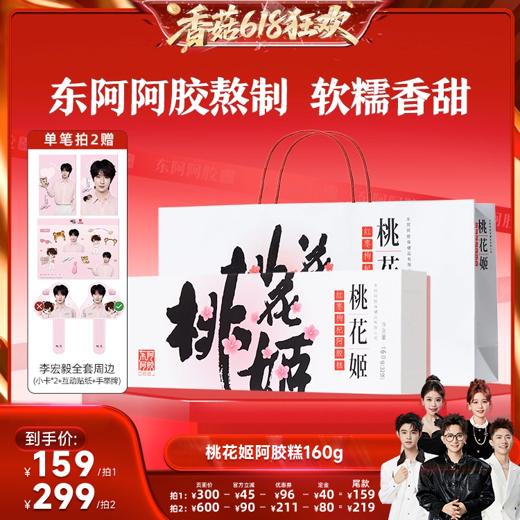 【香菇618】东阿阿胶桃花姬阿胶糕礼盒160g