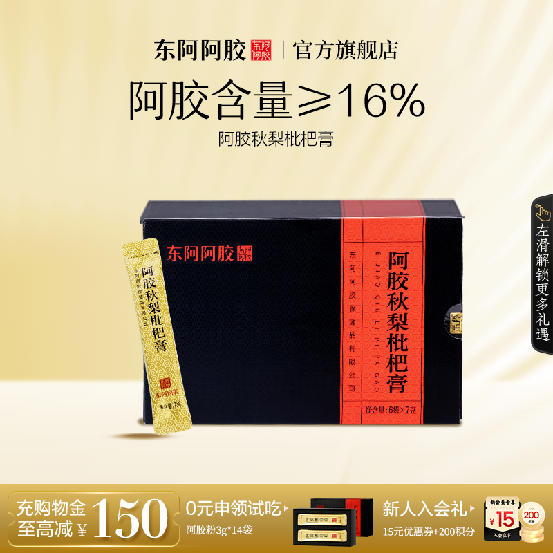 东阿阿胶】阿胶秋梨枇杷膏阿胶含量≥16%便携装正品官方旗舰店
