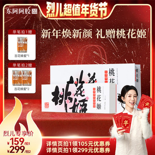 【烈儿超值年货节】东阿阿胶桃花姬官方红枣枸杞阿胶糕160g