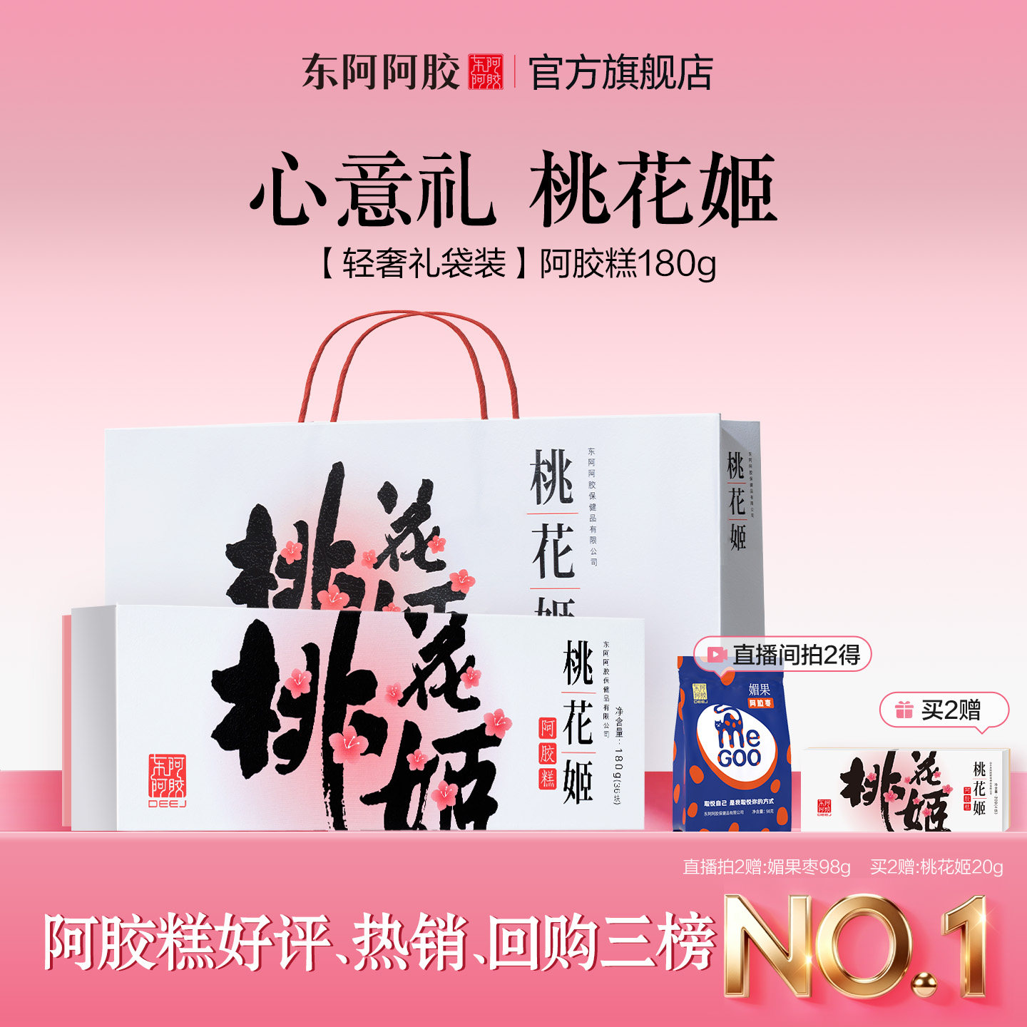 东阿阿胶桃花姬180g原产地官方正品阿胶糕膏礼盒长辈女性高端零食