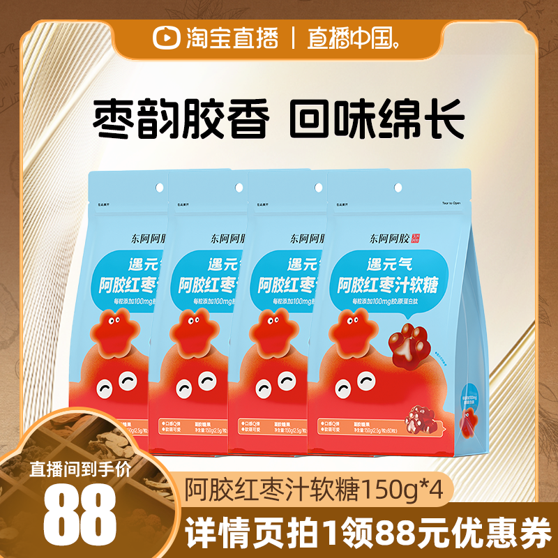 【直播中国】东阿阿胶遇元气红枣汁猫爪软糖4袋装胶原蛋白