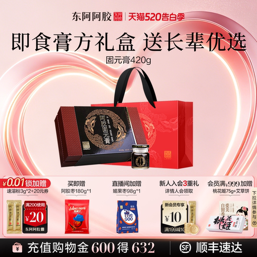 东阿阿胶阿胶固元膏送长辈礼盒装