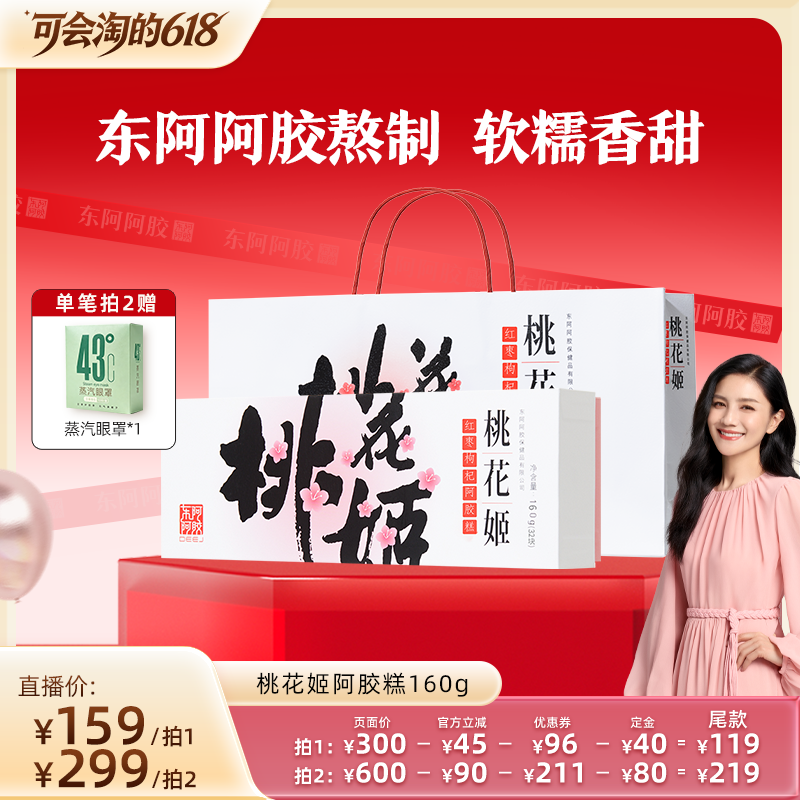 【胡可推荐】桃花姬红枣枸杞阿胶糕送礼礼盒正品160g东阿阿胶