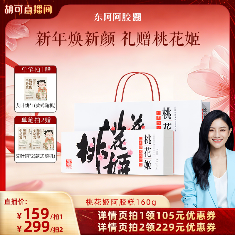 【胡可推荐】桃花姬红枣枸杞阿胶糕送礼礼盒正品官方旗舰店