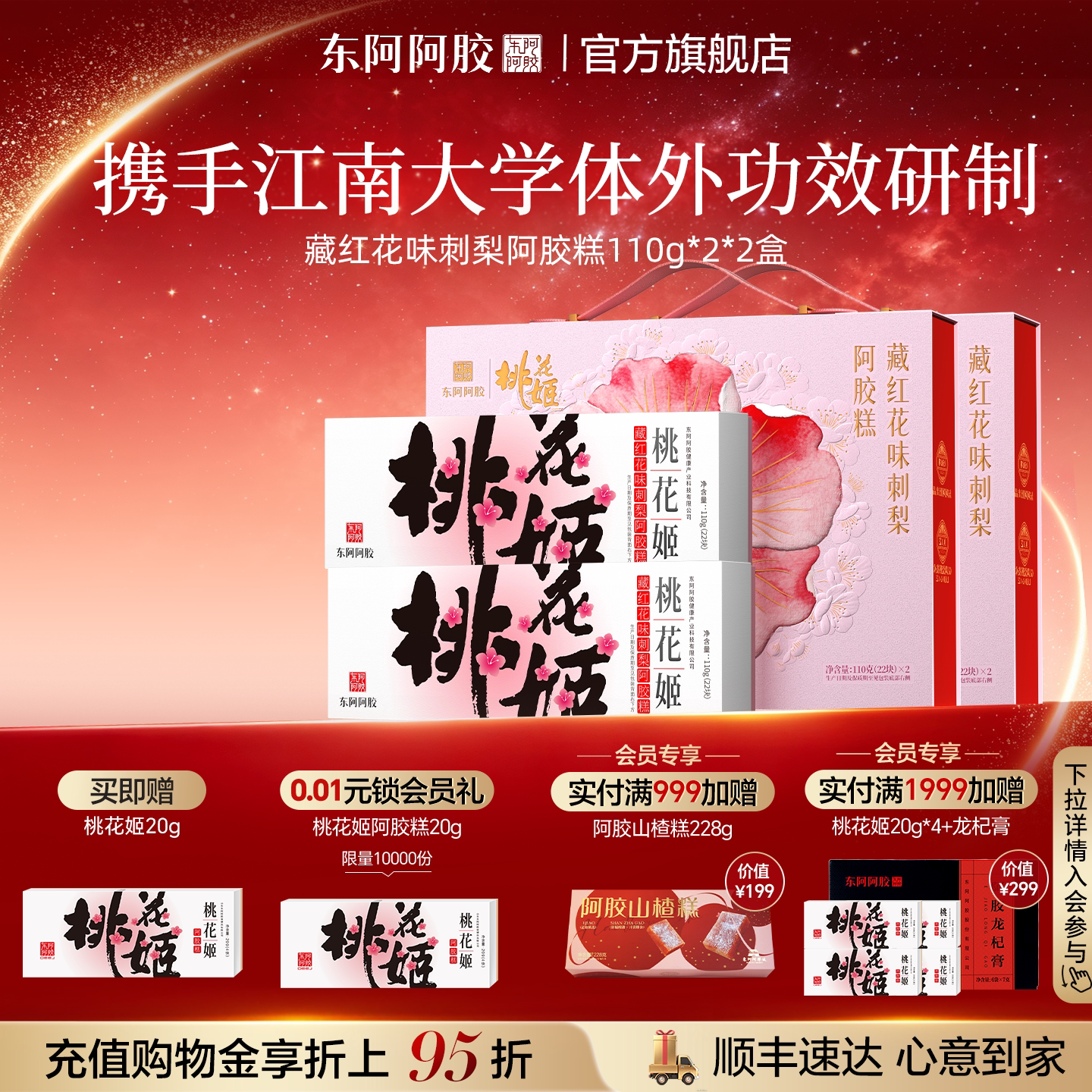 【江南大学联合款】藏红花刺梨东阿阿胶桃花姬阿胶糕补品气礼盒