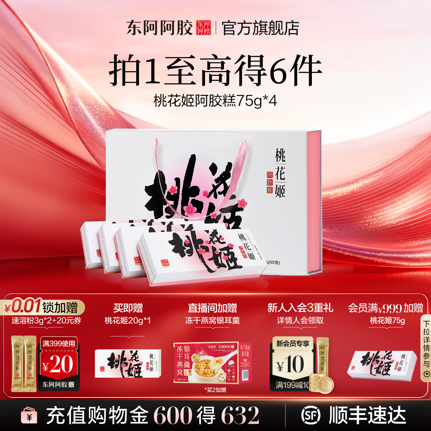 618抢先购】桃花姬阿胶糕东阿阿胶官方旗舰店补品礼盒低糖礼物