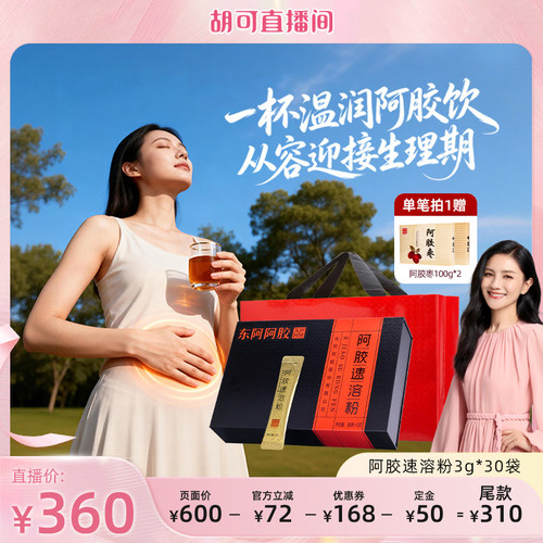 【胡可推荐】东阿阿胶速溶粉小金条阿胶礼盒正品官方旗舰店即食款